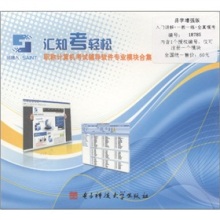 匯知考輕松職稱(chēng)計(jì)算機(jī)考試軟件專(zhuān)業(yè)模塊合集（易學(xué)增強(qiáng)版+） 計(jì)算機(jī)軟件研發(fā)模塊深度解析